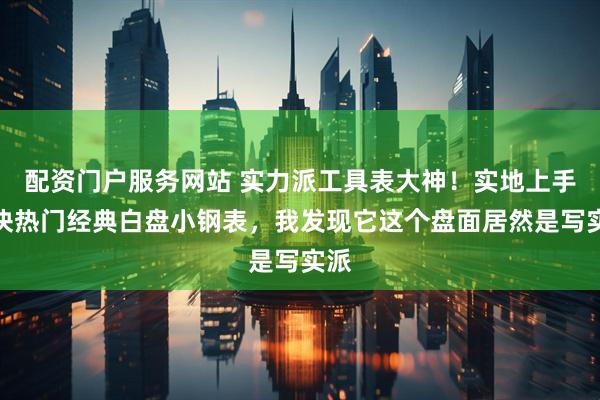 配资门户服务网站 实力派工具表大神！实地上手这块热门经典白盘小钢表，我发现它这个盘面居然是写实派