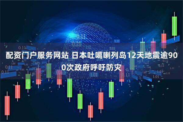 配资门户服务网站 日本吐噶喇列岛12天地震逾900次　政府呼吁防灾
