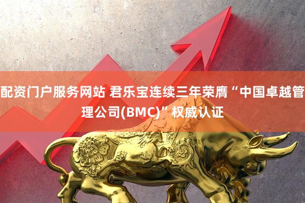 配资门户服务网站 君乐宝连续三年荣膺“中国卓越管理公司(BMC)”权威认证